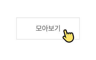 모아보기 클릭 이미지